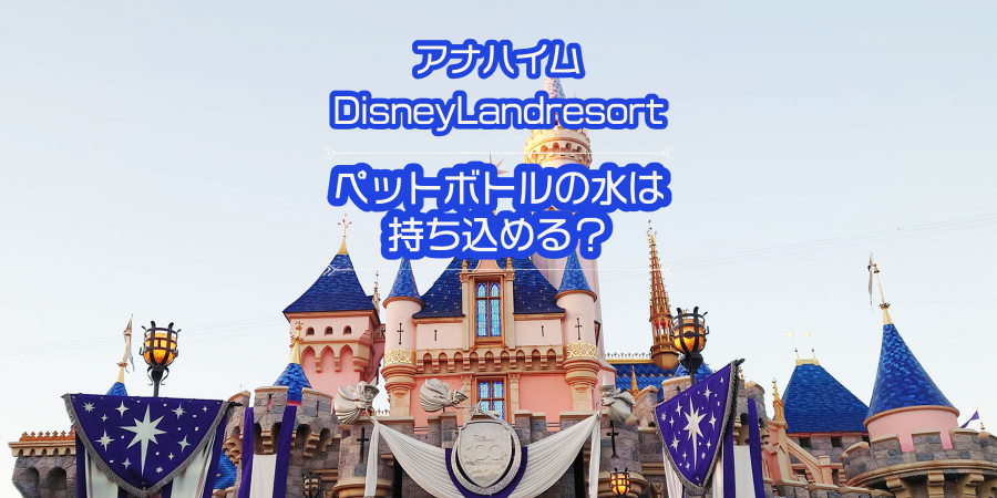 アナハイムのディズニーランドには水を持って行って節約！ – Mucho feliz