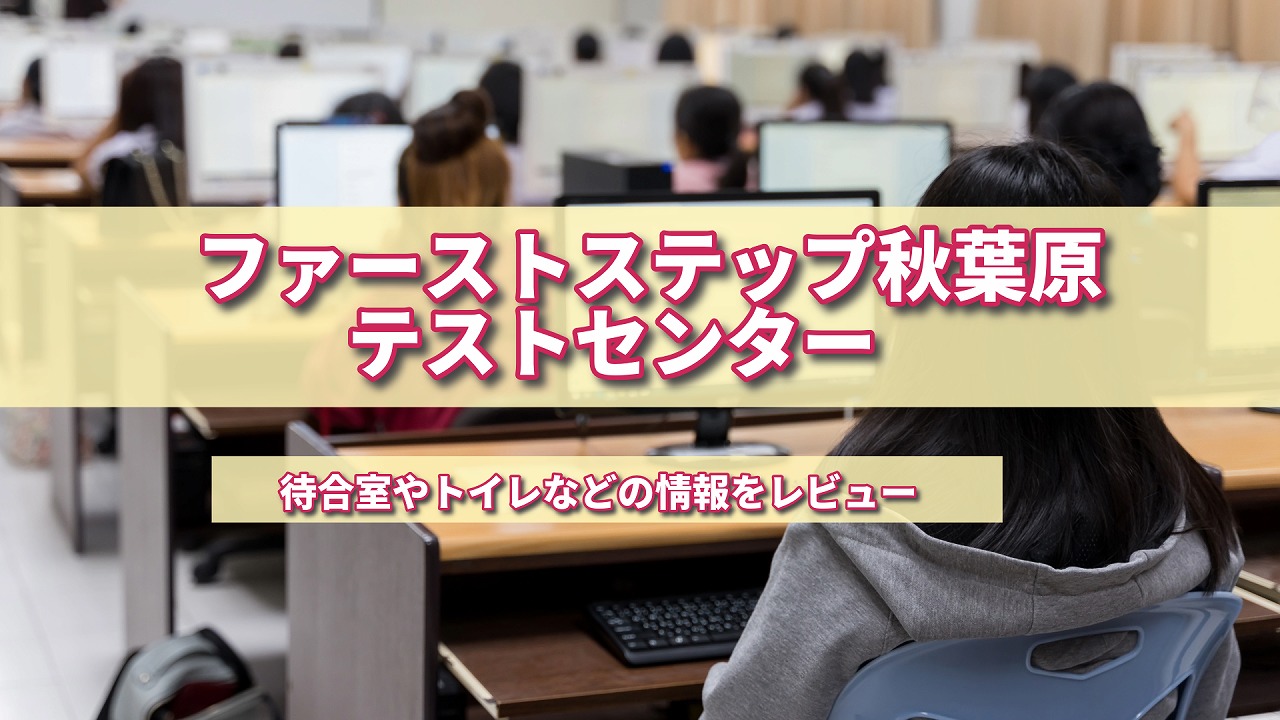 テスト センター 秋葉原 昭和通り 口